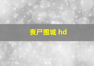 丧尸围城 hd